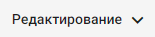 vkladka_redaktirovanie